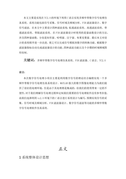 多频窄带数字信号处理仿真系统设计--毕业论文.docx