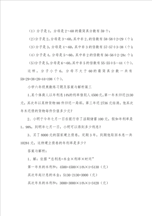 小学六年级奥数练习题及答案与解析