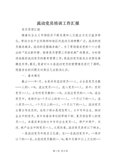 流动党员培训工作汇报 (2).docx