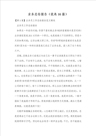 业务总结报告优选16篇