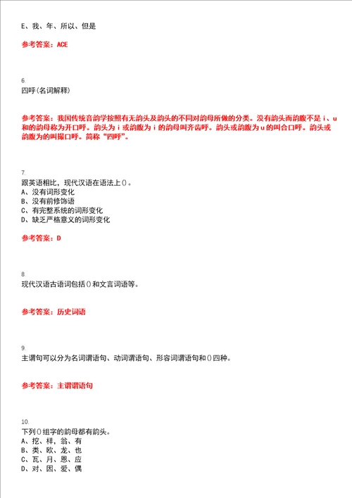 南开大学22春“汉语言文学主干课1现代汉语作业考核题库高频考点版参考答案试题号4