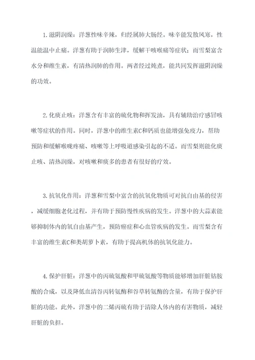 洋葱炖雪梨的功效和作用