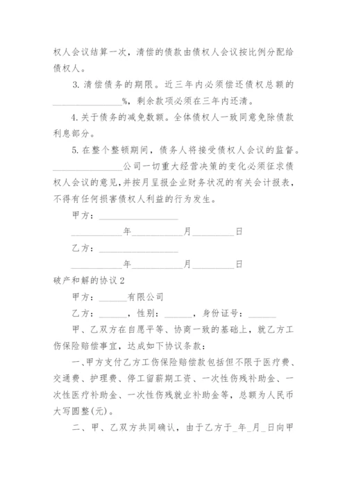 破产和解的协议.docx