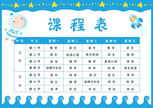 小学生课程表通用