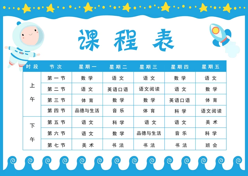 小学生课程表通用