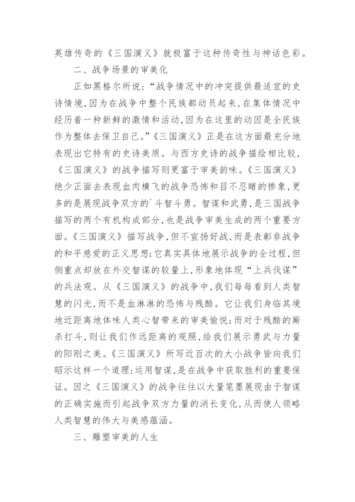 分析《三国演义》所具备的史诗品格论文.docx
