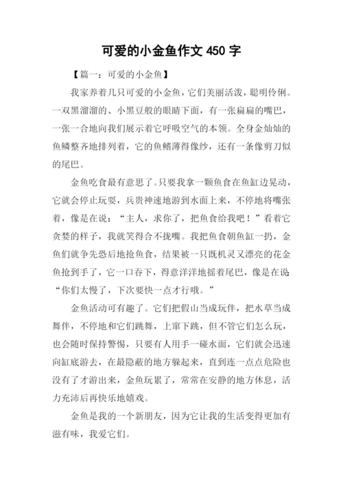 可爱的小金鱼作文450字.docx