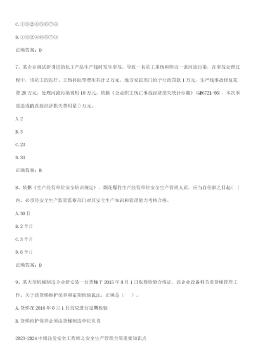 2023-2024中级注册安全工程师之安全生产管理全部重要知识点.docx