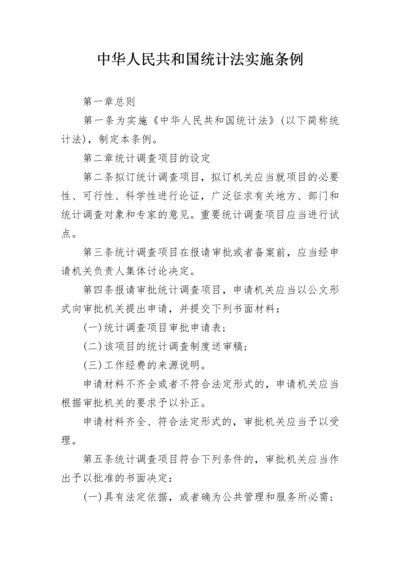 中华人民共和国统计法实施条例.docx