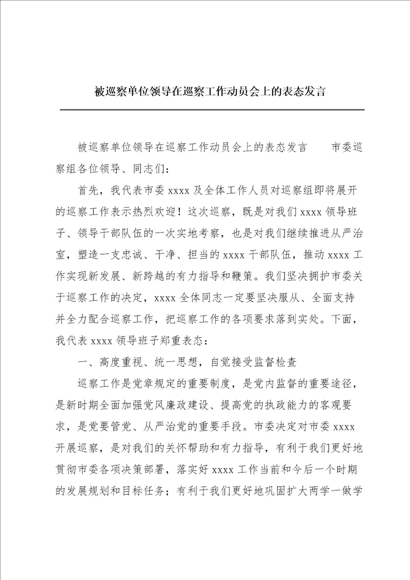 被巡察单位领导在巡察工作动员会上的表态发言