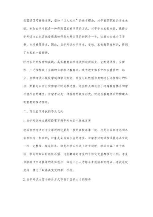 构建高等教育自学考试人才培养综合素质教育体系.docx