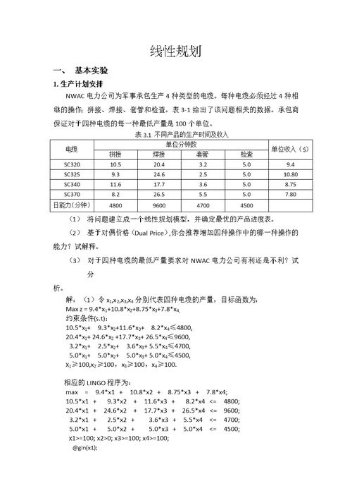 北京工业大学-数学建模3-线性规划