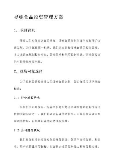 寻味食品投资管理方案
