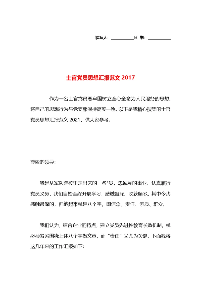 士官党员思想汇报范文2017