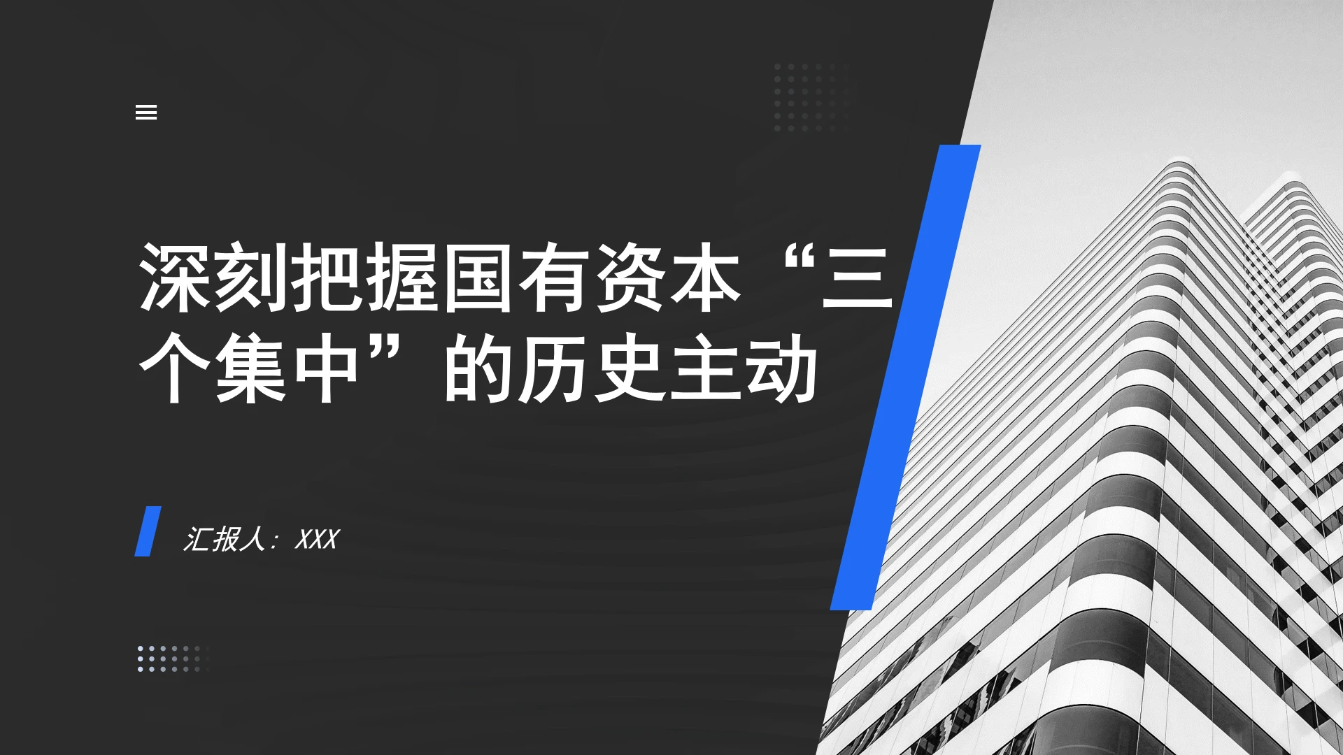 国企深刻把握国有资本“三个集中”的历史主动党课