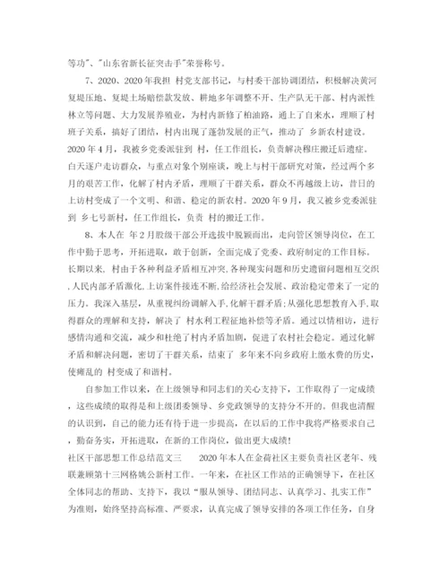 精编之社区干部思想工作总结范文.docx