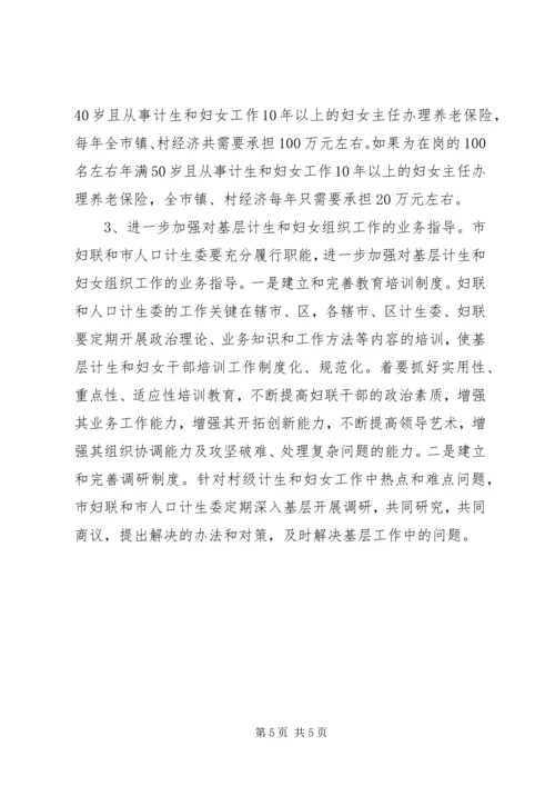 市村级计划生育和妇女组织建设情况调研报告 (3).docx