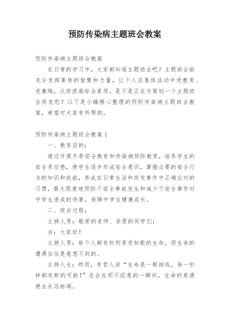 预防传染病主题班会教案_7.docx