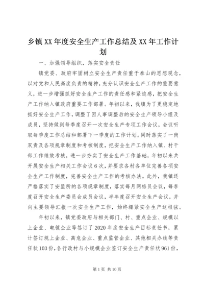 乡镇某年度安全生产工作总结及某年工作计划.docx