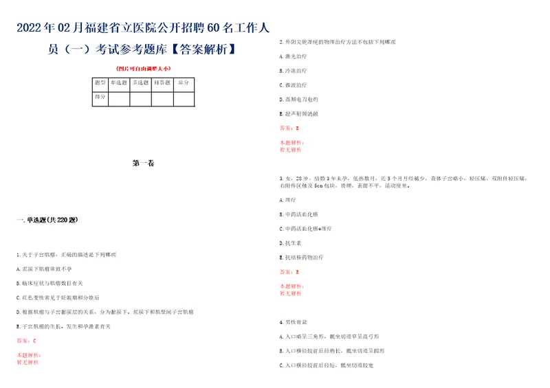 2022年02月福建省立医院公开招聘60名工作人员一考试参考题库答案解析