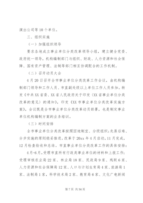 某年事业单位分类改革实施方案.docx