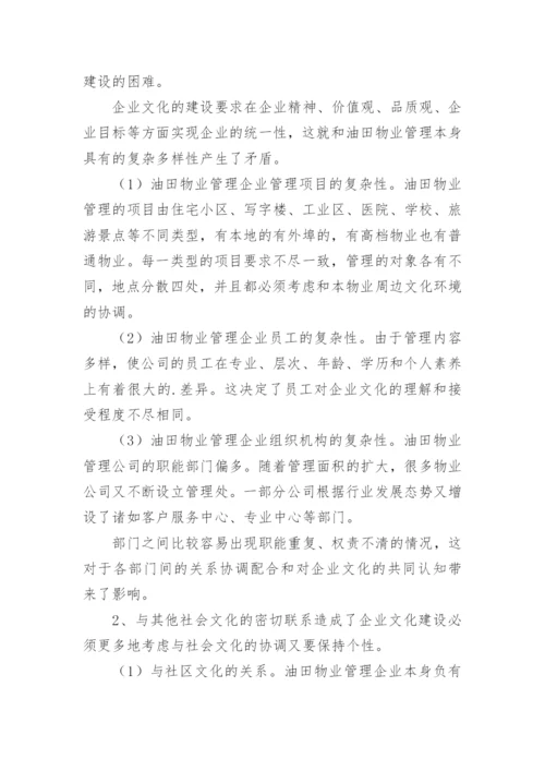 浅析油田物业管理企业的文化建设论文.docx
