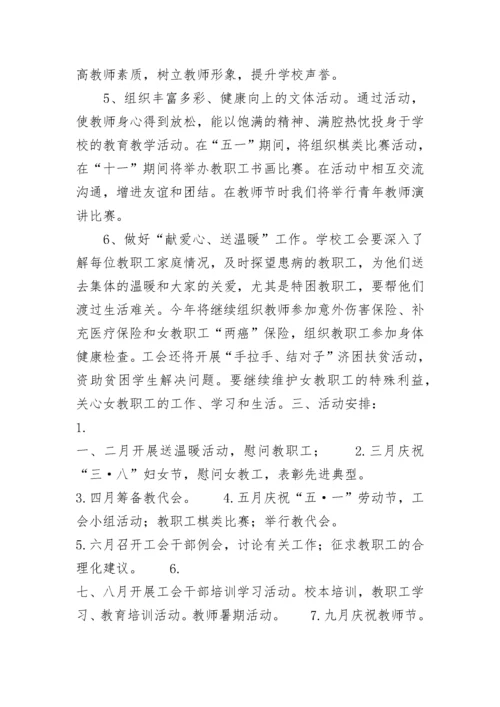 “学校工会计划”工会工作计划.docx