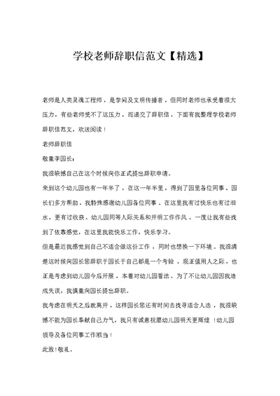 学校教师辞职信范文精选