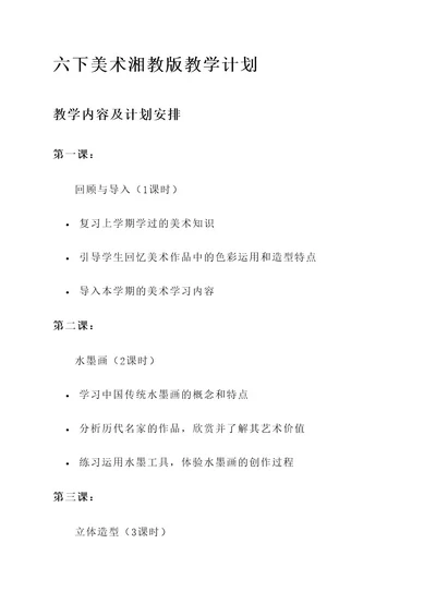 六下美术湘教版教学计划