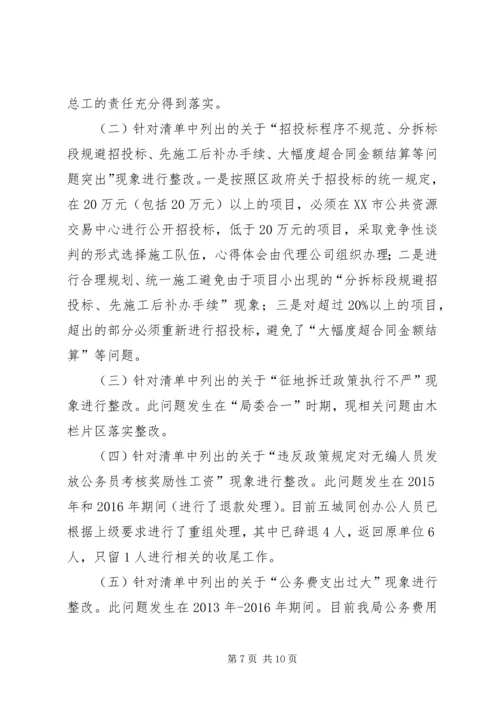 整改落实区委巡察组区建管局党组问题清单报告 (2).docx