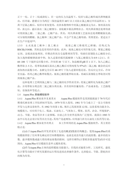 氯乙酸与二氯乙酸分离过程的模拟与优化--毕业论文(毕业论文).docx