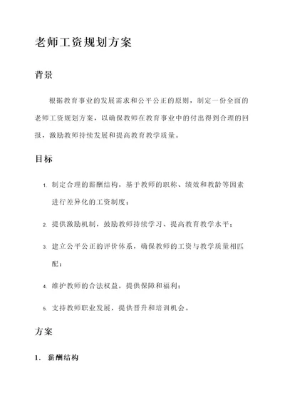 对话老师工资规划方案