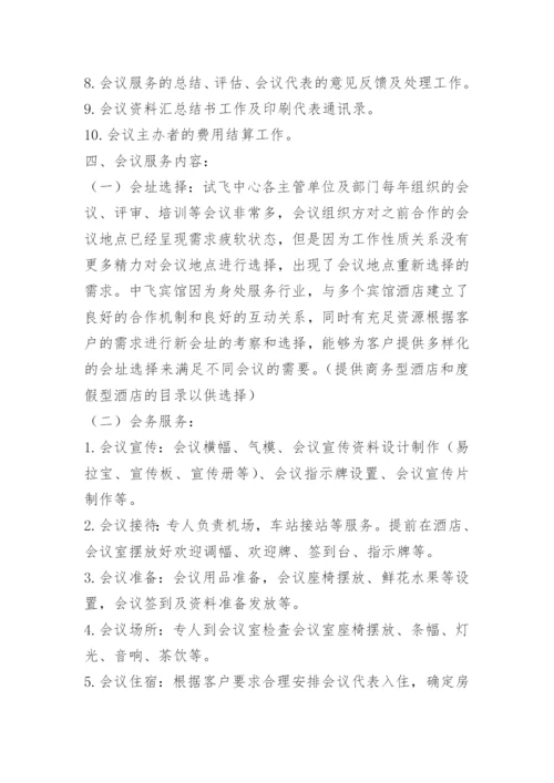 会议旅游策划方案.docx