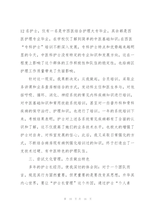 护士长工作述廉述职报告.docx