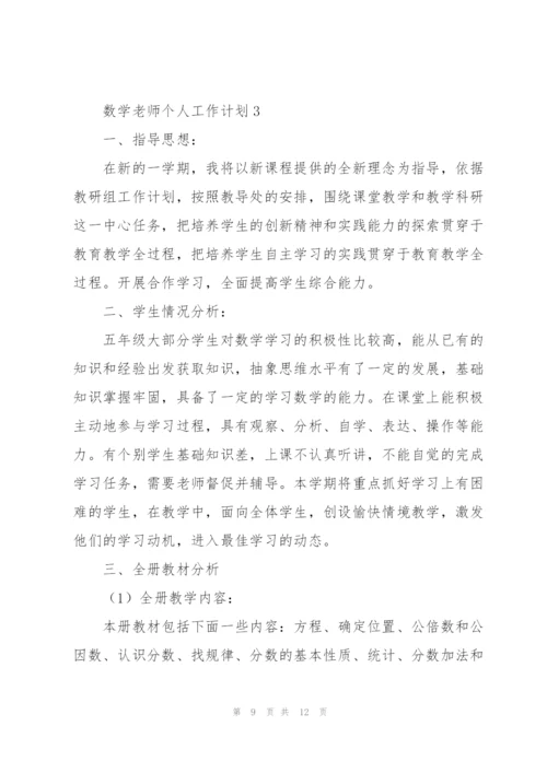 数学老师个人工作计划三篇.docx