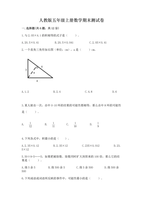 人教版五年级上册数学期末测试卷附答案（轻巧夺冠）.docx