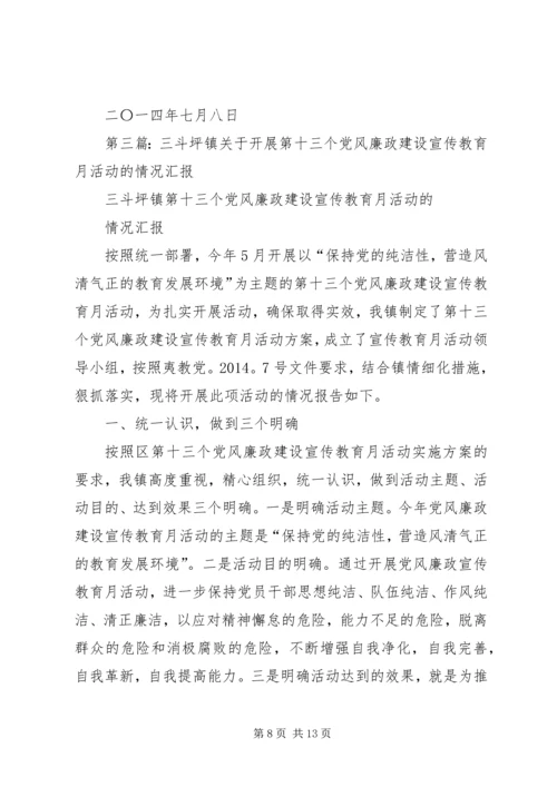 第一篇：关于开展第二十四个党风廉政宣传教育月活动的情况汇报.docx
