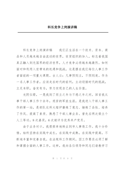 科长竞争上岗演讲稿.docx