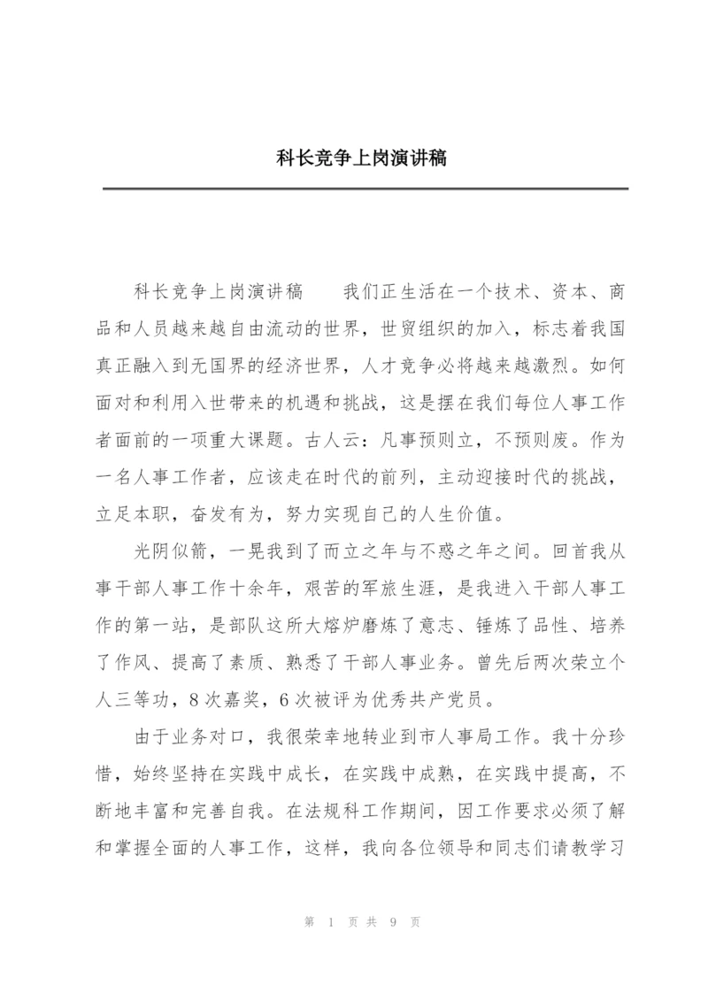 科长竞争上岗演讲稿.docx