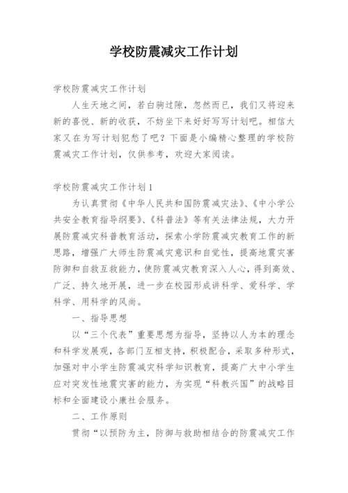 学校防震减灾工作计划.docx