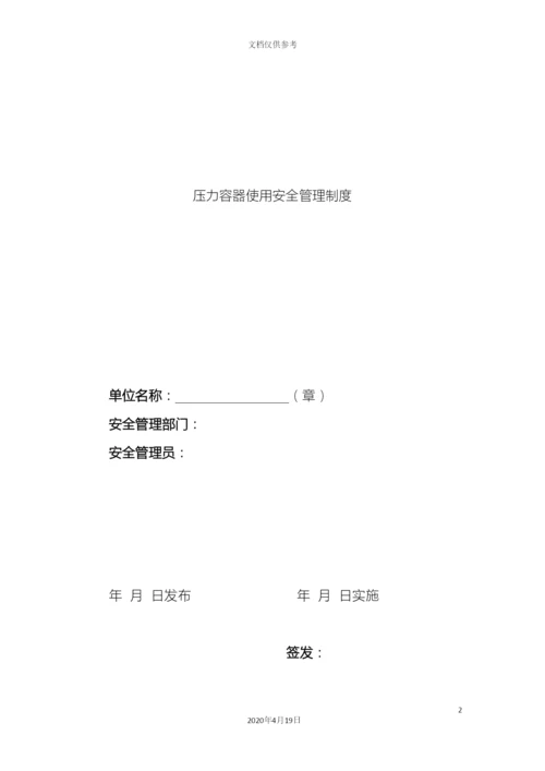 压力容器使用安全管理制度.docx