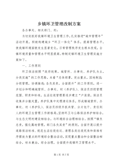 乡镇环卫管理改制方案.docx