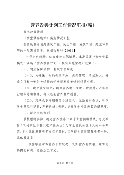 营养改善计划工作情况汇报(精) (3).docx