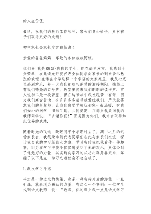 初中家长会家长发言稿新浪5篇.docx