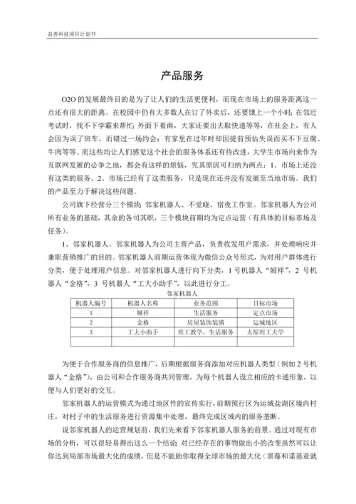 益善科技O2O威客平台项目计划书.docx