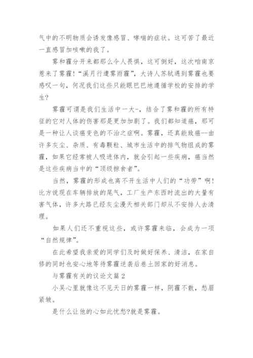 雾霾有关的议论文精编.docx