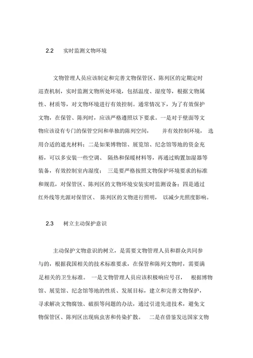如何提高文物保护意识论文