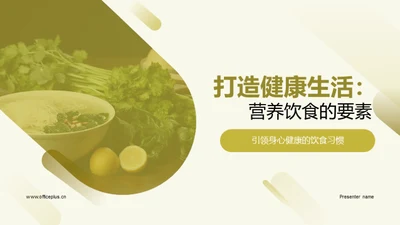 打造健康生活：营养饮食的要素