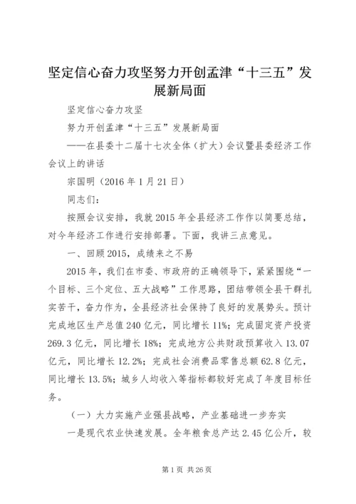 坚定信心奋力攻坚努力开创孟津“十三五”发展新局面.docx