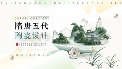 隋唐五代文化，陶瓷设计通用PPT模板